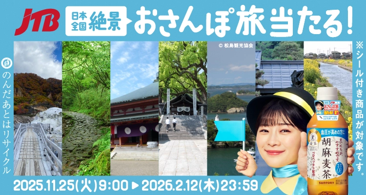 JTB 日本全国絶景 おさんぽ旅当たる！ 2025.11.25（火）9：00 ▶ 2026.2.12（木）23：59 &copy;松島観光協会 のんだあとはリサイクル ※シール付き商品が対象です。