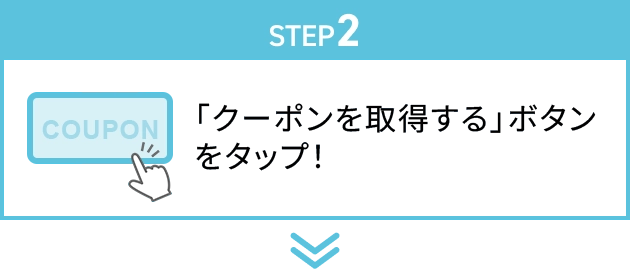 STEP2：「クーポンを取得する」ボタンをタップ！