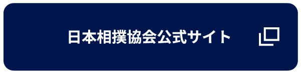 日本相撲協会公式サイト