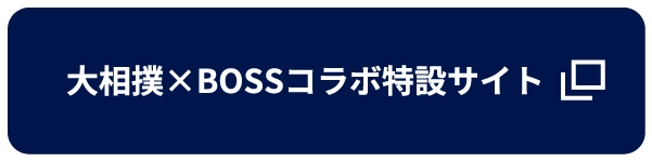 大相撲×BOSSコラボ特設サイト