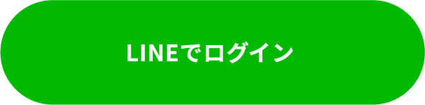 LINEからログイン