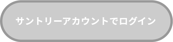 サントリーアカウントでログイン