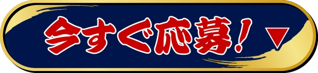 今すぐ応募！