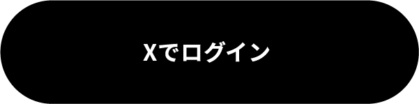 Xでログイン