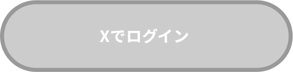 Xでログイン