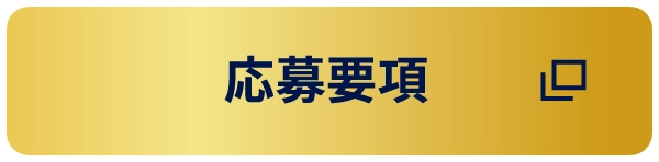 応募要項