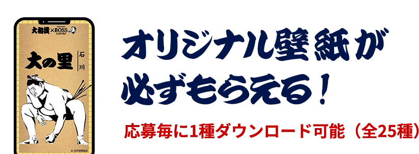 オリジナル壁紙が必ずもらえる！応募毎に1種ダウンロード可能（全25種）