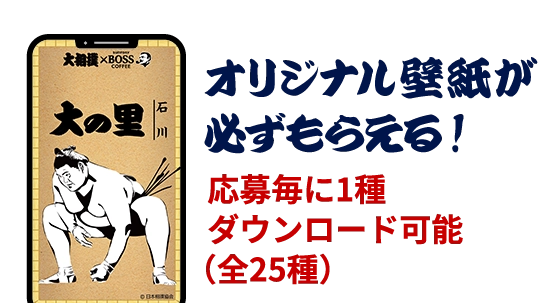 オリジナル壁紙が必ずもらえる！応募毎に1種ダウンロード可能（全25種）