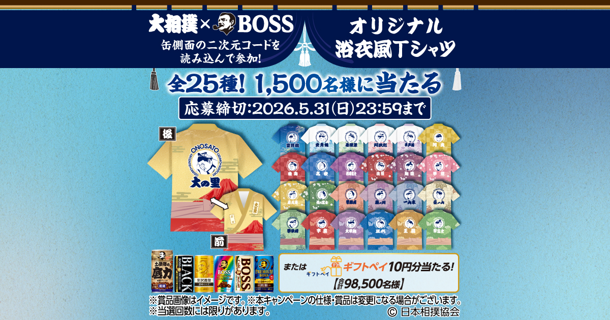 大相撲×BOSS その場であたる！キャンペーン | サントリー