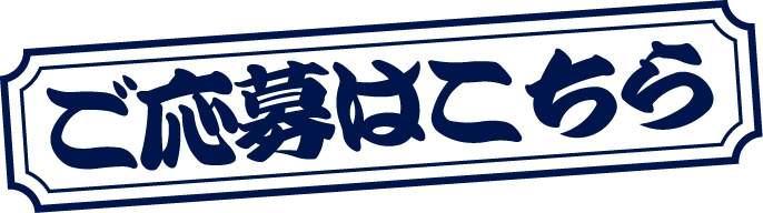 ご応募はこちら