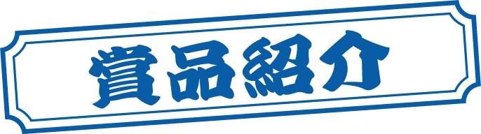 賞品紹介