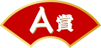 A賞
