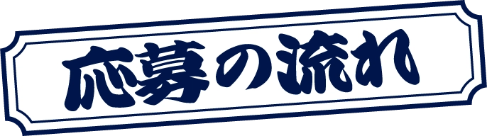 応募の流れ