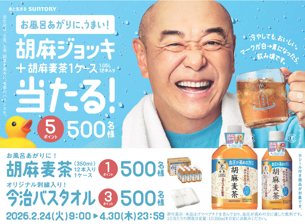 水と生きる　SUNTORY　お風呂あがりに、うまい！胡麻ジョッキ＋胡麻麦茶1ケース1.05L12本入り当たる！　5ポイント500名様　冷やしても、おいしい。マークが白→青になったら、飲み頃です。お風呂あがりに！胡麻麦茶（350ml）12本入り1ケース　1ポイント500名様　オリジナル刺繍入り！今治バスタオル　3ポイント500名様　2026.2.24（火）9：00～4.30（木）23：59　食生活は、主食、主菜、副菜を基本に、食事のバランスを。許可表示：本品はゴマペプチドを含んでおり、血圧が高めの方に適した飲料です。1日当たりの摂取目安量：1日350mlを目安にお飲みください。　※シール付き商品が対象です。　のんだあとはリサイクル