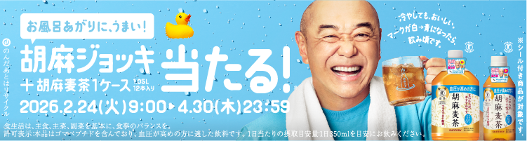 お風呂あがりに、うまい！胡麻ジョッキ＋胡麻麦茶1ケース1.05L12本入り当たる！　5ポイント500名様　冷やしても、おいしい。マークが白→青になったら、飲み頃です。お風呂あがりに！胡麻麦茶（350ml）12本入り1ケース　1ポイント500名様　オリジナル刺繍入り！今治バスタオル　3ポイント500名様　2026.2.24（火）9：00～4.30（木）23：59　食生活は、主食、主菜、副菜を基本に、食事のバランスを。許可表示：本品はゴマペプチドを含んでおり、血圧が高めの方に適した飲料です。1日当たりの摂取目安量：1日350mlを目安にお飲みください。　※シール付き商品が対象です。　のんだあとはリサイクル