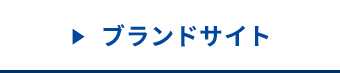 ブランドサイト