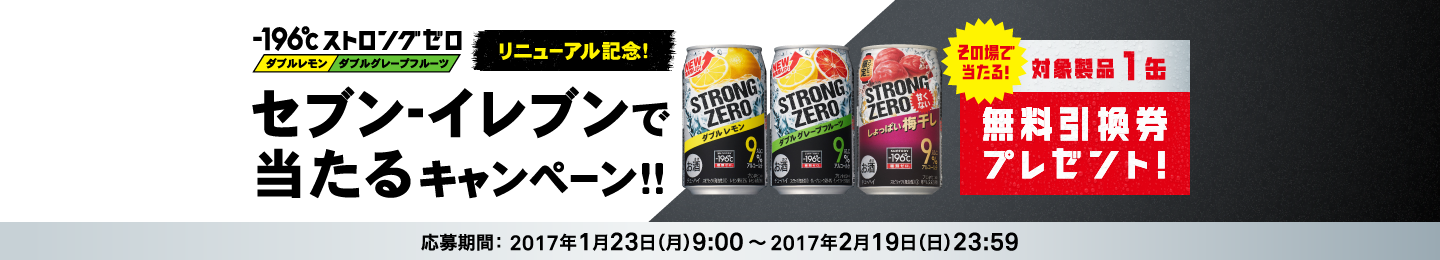 -196℃ストロングゼロ ダブルレモン ダブルグレープフルーツ リニューアル記念！セブン-イレブンで当たるキャンペーン！その場で当たる！対象製品1缶 無料引換券プレゼント！応募期間：2017年1月23日(月)9：00～2017年2月19日(日)23：59