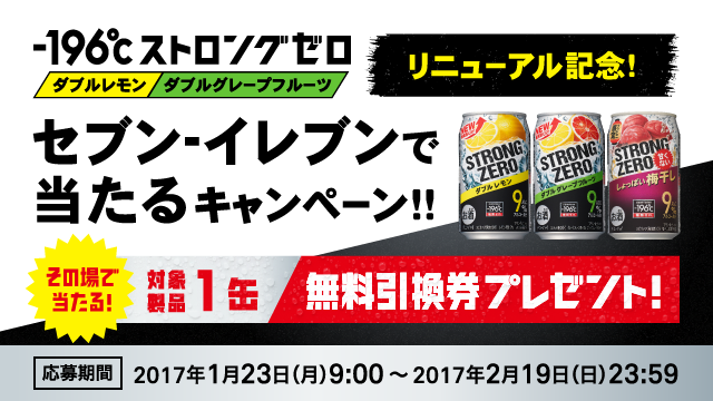 -196℃ストロングゼロ ダブルレモン ダブルグレープフルーツ リニューアル記念！セブン-イレブンで当たるキャンペーン！その場で当たる！対象製品1缶 無料引換券プレゼント！応募期間：2017年1月23日(月)9：00～2017年2月19日(日)23：59
