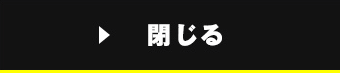 閉じる