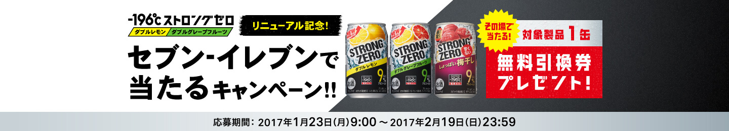 -196℃ストロングゼロ ダブルレモン・ダブルグレープフルーツリニューアル記念！セブン-イレブンで当たるキャンペーン