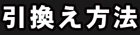 セブン-イレブン クーポン引換方法