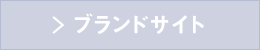 ブランドサイト