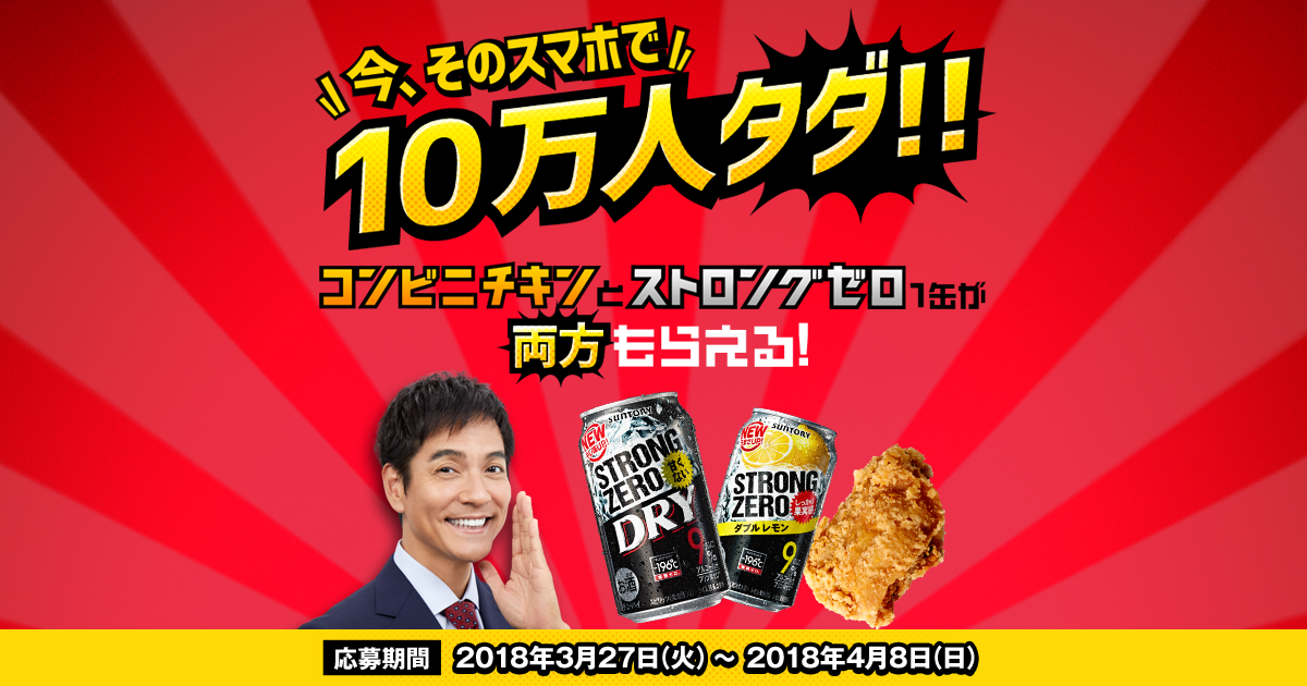 196℃ ストロングゼロ」&「コンビニのフライドチキン」両方もらえる