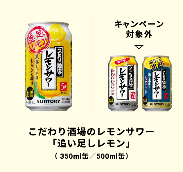 こだわり酒場のレモンサワー「追い足しレモン」(350ml缶/500ml缶)