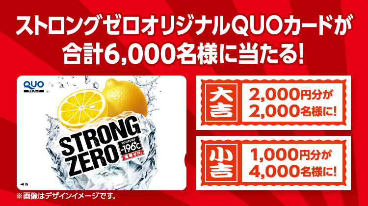 ストロングゼロオリジナルQUOカードが合計6,000名様に当たる!大吉:2,000円分が2,000名様に!小吉:1,000名分が4,000名様に!