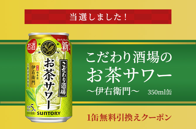 当選しました！ こだわり酒場の新しいお酒 こだわり酒場のお茶サワー〜伊右衛門〜350ml缶  1缶無料引換えクーポン