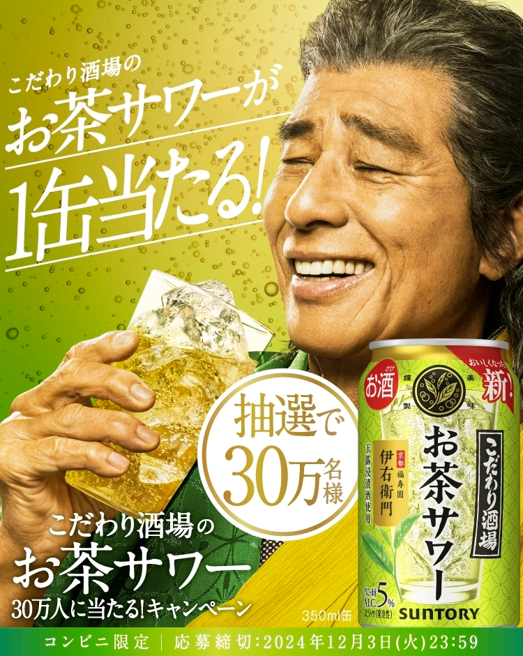 こだわり酒場のお茶サワーが1缶当たる！抽選で30万名様 コンビニ限定 応募締切：2024年12月3日（火）23:59