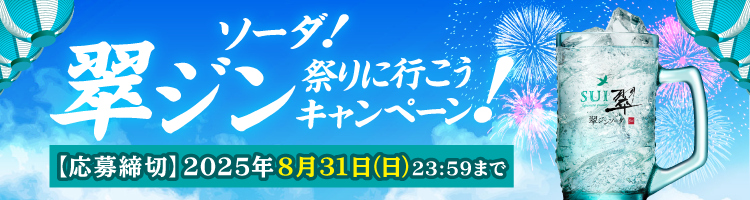 ソーダ！翠ジン 祭りに行こうキャンペーン！　【応募締切】2025年8月31日（日）23：59まで