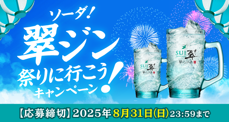 ソーダ！翠ジン 祭りに行こうキャンペーン！　【応募締切】2025年8月31日（日）23：59まで