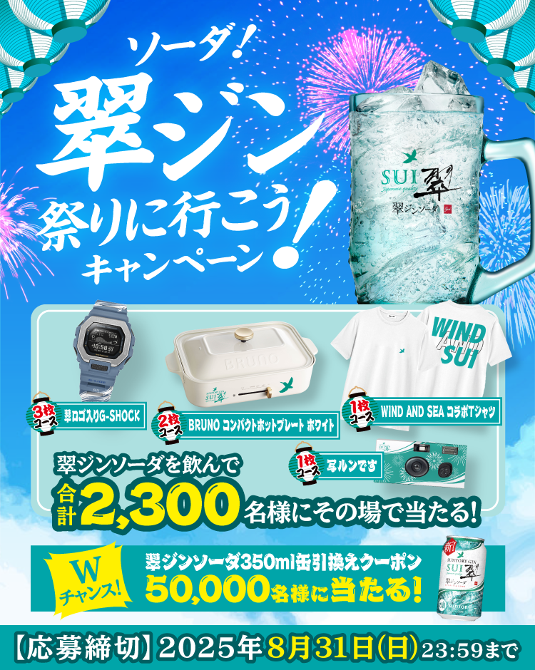 ソーダ！翠ジン祭りに行こう！キャンペーン　翠ジンソーダを飲んで合計2,300名様にその場で当たる！　3枚コース 翠ロゴ入りG-SHOCK　2枚コース BRUNOコンパクトホットプレート ホワイト　1枚コース WIND AND SEA コラボTシャツ　1枚コース 写ルンです　Wチャンス！ 翠ジンソーダ350ml缶引換えクーポン50,000名様に当たる！　【応募締切】2025年8月31日（日）23：59まで