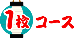 1枚コース