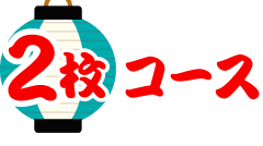 2枚コース