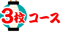 3枚コース