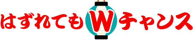 はずれてもWチャンス