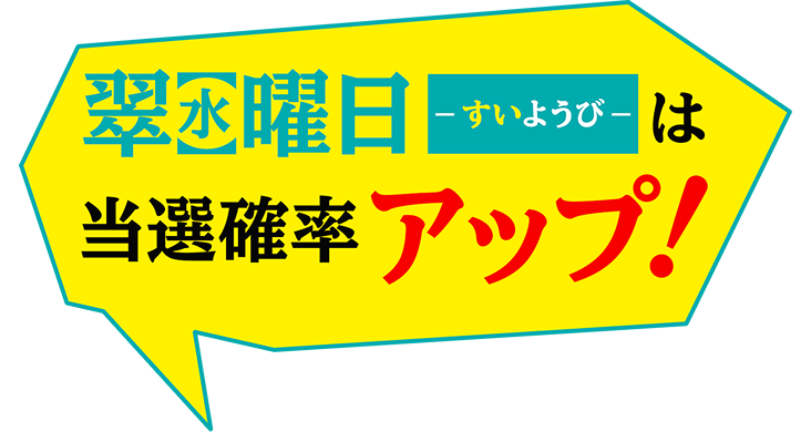 翠（水）曜日-すいようび-は当選確率アップ！