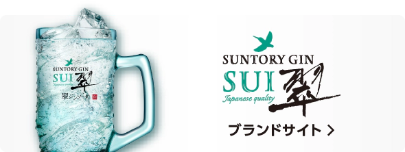 サントリージン翠 ブランドサイト