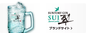 サントリージン翠 ブランドサイト