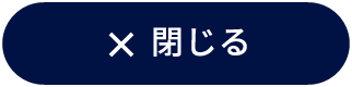 閉じる