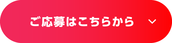 ご応募はこちらから