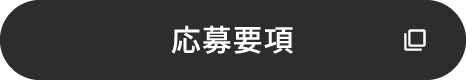 応募要項
