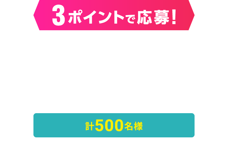 3ポイントで応募！計500名様　YOASOBIドームツアーペアチケット［各公演25組50名様］