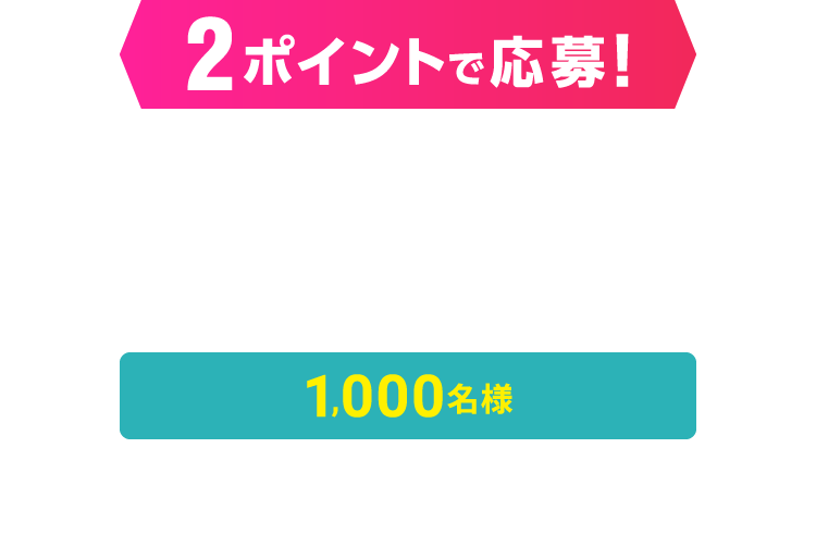 2ポイントで応募！1,000名様　オリジナル トラックジャケット