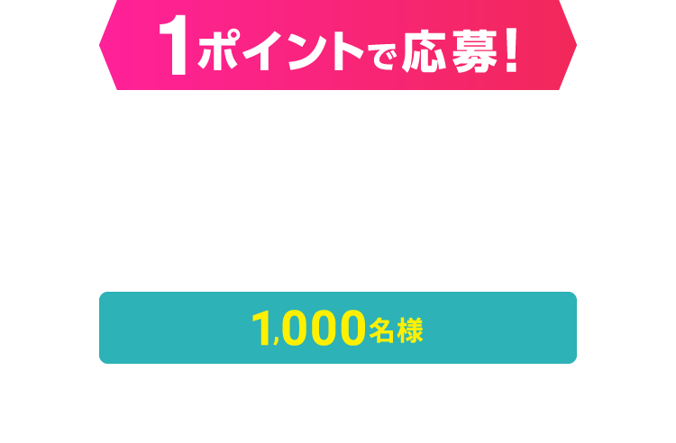 1ポイントで応募！1,000名様　オリジナルQUOカード1,000円分