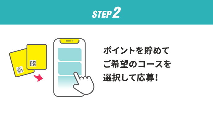 STEP2 ポイントを貯めてご希望のコースを選択して応募！