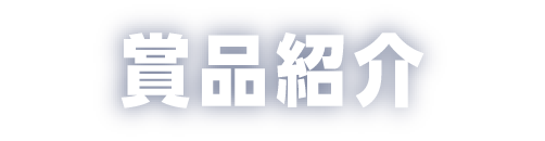賞品紹介