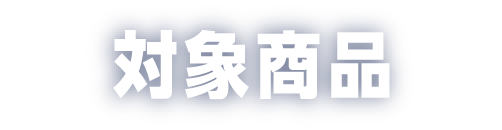 対象商品
